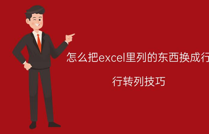 怎么把excel里列的东西换成行 行转列技巧？